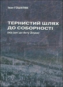 8415 hoshuliak ivan ternystyi shliakh do sobornosti завантажити в PDF, DJVU, Epub, Fb2 та TxT форматах