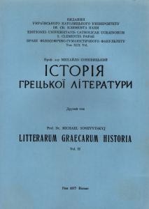 Посібник «Історія грецької літератури. Том 2»