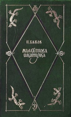 Малахітова шкатулка 1 Малахітова шкатулка