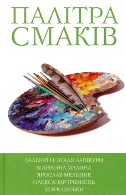 842 irvanets palitra smakiv завантажити в PDF, DJVU, Epub, Fb2 та TxT форматах