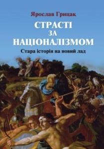 Страсті за націоналізмом. Стара історія на новий лад 1 8420 hrytsak yaroslav strasti za natsionalizmom stara istoriia na novyi lad завантажити в PDF, DJVU, Epub, Fb2 та TxT форматах