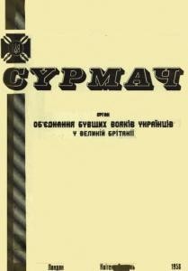 Журнал «Сурмач» 1958 (10)