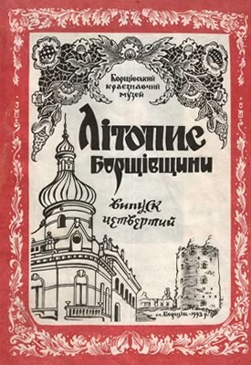 8428 litopys borschivschyny vypusk 4 завантажити в PDF, DJVU, Epub, Fb2 та TxT форматах