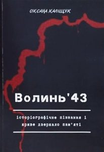 Волинь'43: історіографічне пізнання і криве дзеркало пам'яті