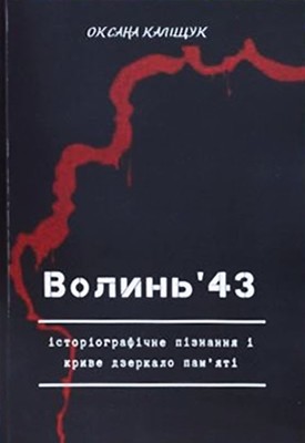 Волинь'43: історіографічне пізнання і криве дзеркало пам'яті 1 Волинь'43: історіографічне пізнання і криве дзеркало пам'яті