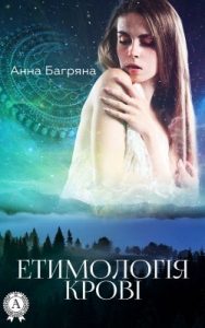 Роман «Етимологія крові»