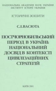 Постчорнобильський період в Україні: національний досвід в контексті цивілізаційних стратегій