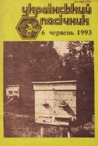 Журнал «Український пасічник» 1993, №06