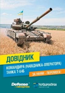 Довідник командира (навідника-оператора) танка Т-64Б