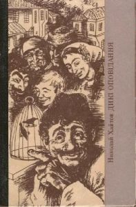 Дикі оповідання (збірка)