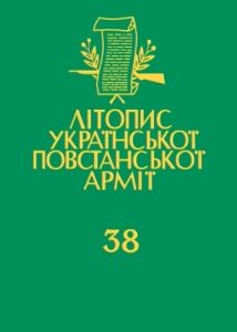 Том 38. Потічний П.Й. Архітектура резистансу: криївки і бункри УПА в радянських документах