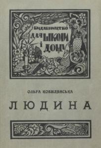 Повість «Людина (вид. 1931)»