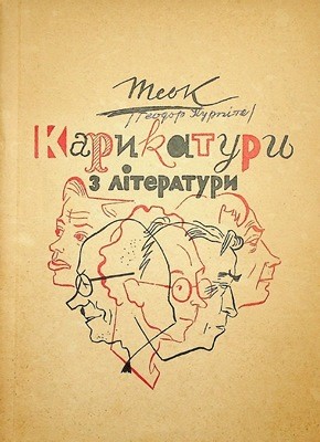 Карикатури з літератури 1 Карикатури з літератури