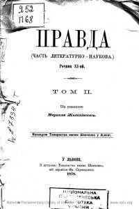 Журнал «Правда» 1878. Рочник 11. Том 2