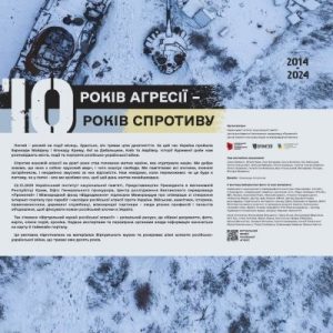 10 років агресії – 10 років спротиву