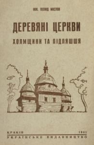 Деревяні церкви Холмщини та Підляшшя