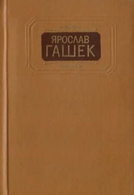 8459 jaroslav hasek tvory v dvokh tomakh tom 2 завантажити в PDF, DJVU, Epub, Fb2 та TxT форматах