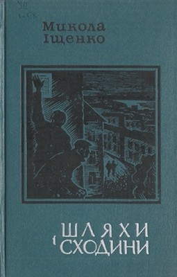 8461 ischenko mykola shliakhy i skhodyny завантажити в PDF, DJVU, Epub, Fb2 та TxT форматах