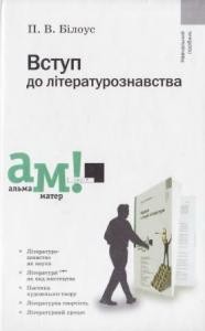 Підручник «Вступ до літературознавства»