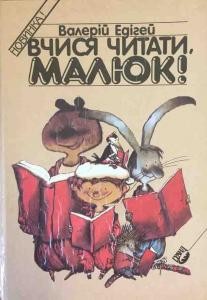 Посібник «Вчися читати, малюк!»