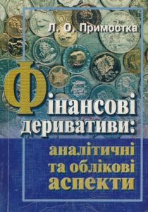 Фінансові деривативи: аналітичні та облікові аспекти