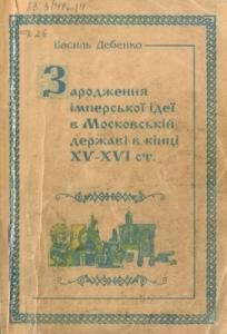 8467 debenko vasyl zarodzhennia imperskoi idei v moskovskii derzhavi v kintsi xv xvi st завантажити в PDF, DJVU, Epub, Fb2 та TxT форматах