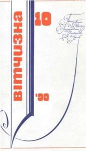 Журнал «Вітчизна» 1990, №10