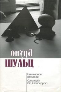 Повість «Цинамонові крамниці. Санаторій Під Клепсидрою (вид. 2004)»