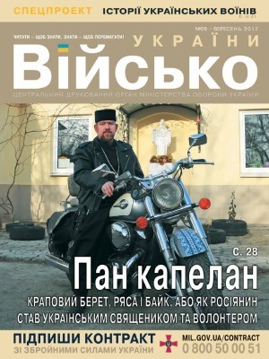 Журнал «Військо України» 2017, №09 (203)