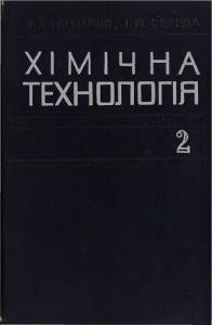 Підручник «Хімічна технологія. Частина 2»