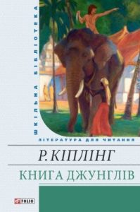 Книга джунглів