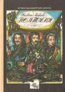 Повість «Полтава»