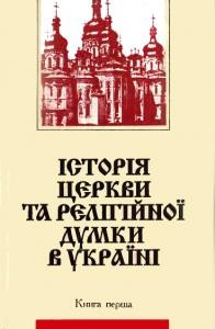 848 ulianovskyi vasyl istoriia tserkvy ta relihiinoi dumky v ukraini knyha 1 seredyna xv kinets xvi stolittia завантажити в PDF, DJVU, Epub, Fb2 та TxT форматах