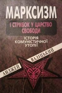 Марксизм і стрибок у царство свободи. Історія комуністичної утопії