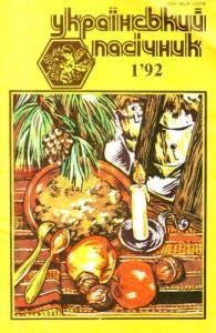 8485 ukrainskyi pasichnyk 1992 n01 завантажити в PDF, DJVU, Epub, Fb2 та TxT форматах