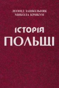 Історія Польщі: Від найдавніших часів до наших днів