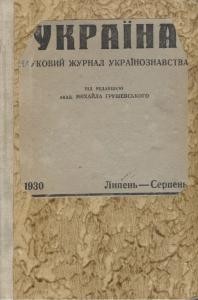 Журнал «Україна» [наукове видання] 1930, Книга 7-8