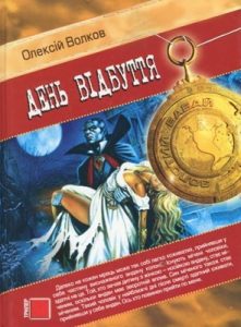 Роман «День відбуття»