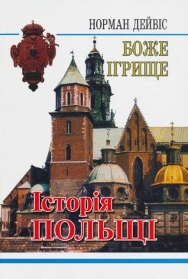 8493 deivis norman bozhe ihrysche istoriia polschi завантажити в PDF, DJVU, Epub, Fb2 та TxT форматах