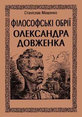 85 maschenko st filosofski obrii oleksandra dovzhenka завантажити в PDF, DJVU, Epub, Fb2 та TxT форматах