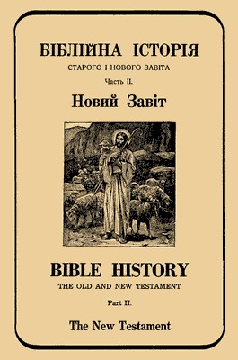 8502 luhovy antin bible history of the old and new testament part ii the new testament завантажити в PDF, DJVU, Epub, Fb2 та TxT форматах