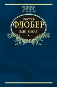 Пані Боварі. Проста душа (вид. 2008)