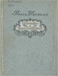 Шевченко і Чернишевський (вид. 1954)