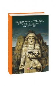 Найдавніша література Шумеру, Вавилону, Палестини