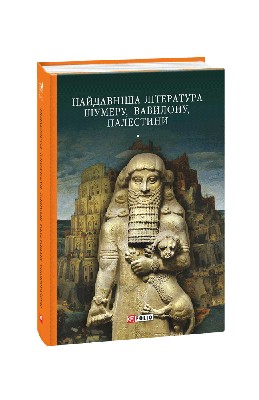Найдавніша література Шумеру, Вавилону, Палестини 1 8510 moskalenko naidavnisha literatura shumeru vavylonu palestyny завантажити в PDF, DJVU, Epub, Fb2 та TxT форматах