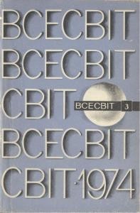 Журнал «Всесвіт» 1974, №03 (189)