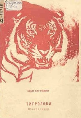 Роман «Тигролови» 1 Роман «Тигролови»