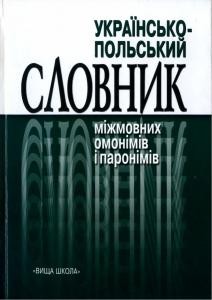 Українсько-польський словник міжмовних омонімів і паронімів