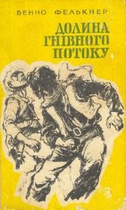 Повість «Долина Гнівного потоку»