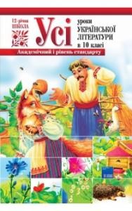 Посібник «Усі уроки української літератури в 10 класі. Академічний та рівень стандарту»